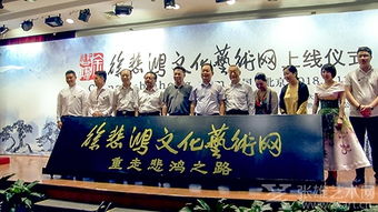 重走悲鴻之路啟新程，藝術(shù)交流再譜華章——徐悲鴻文化藝術(shù)網(wǎng)正式上線